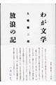 わが文学放浪の記