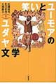 笑いとユーモアのユダヤ文学