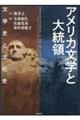 アメリカ文学と大統領　文学史と文化史