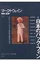 マーク・トウェイン研究と批評　第６号