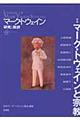 マーク・トウェイン研究と批評　第８号