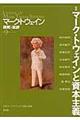 マーク・トウェイン研究と批評　第９号