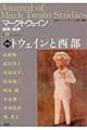 マーク・トウェイン研究と批評　第１５号（Ａｐｒｉｌ　２０１６）