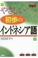 やさしい初歩のインドネシア語　改訂新版