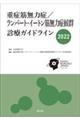 重症筋無力症／ランバート・イートン筋無力症候群診療ガイドライン　２０２２