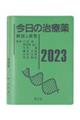 今日の治療薬　２０２３