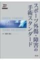 スポーツ外傷・障害の手術スタンダード