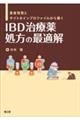 ＩＢＤ治療薬　処方の最適解