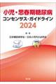 小児・思春期糖尿病コンセンサス・ガイドライン　２０２４