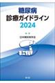 糖尿病診療ガイドライン　２０２４