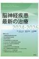 脳神経疾患最新の治療　２０２４ー２０２６