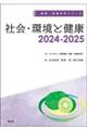 社会・環境と健康　２０２４ー２０２５