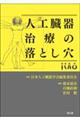 人工臓器治療の落とし穴