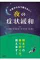 今夜からもう困らない！夜の症状緩和