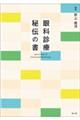 眼科診療 秘伝の書