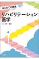 リハビリテーション医学