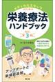 メディカルスタッフのための栄養療法ハンドブック 改訂第3版