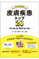 クイズでわかる皮膚疾患トップ20