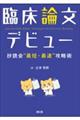 臨床論文デビュー　抄読会“最短・最速”攻略術