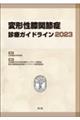 変形性膝関節症診療ガイドライン　２０２３