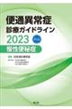 便通異常症診療ガイドライン　慢性便秘症　２０２３