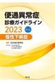 便通異常症診療ガイドライン　慢性下痢症　２０２３