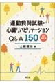 運動負荷試験・心臓リハビリテーションQ&A150 改訂第3版