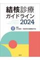 結核診療ガイドライン 2024
