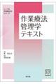 作業療法管理学テキスト