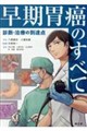 早期胃癌のすべて
