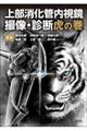 上部消化管内視鏡 撮像・診断虎の巻