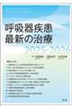 呼吸器疾患最新の治療 2025ー2026