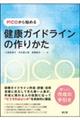 PICOから始める健康ガイドラインの作りかた
