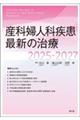 産科婦人科疾患最新の治療 2025ー2027