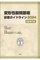 変形性股関節症診療ガイドライン　２０２４　改訂第３版