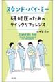 スタンド・バイ・ミー 研修医のためのクイックリファレンス