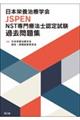 日本栄養治療学会JSPEN NST専門療法士認定試験過去問題集