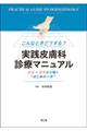 こんなときどうする?実践皮膚科診療マニュアル