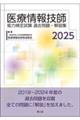 医療情報技師能力検定試験過去問題・解説集 2025