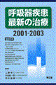 呼吸器疾患最新の治療　２００１ー２００３