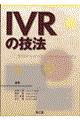 ＩＶＲの技法