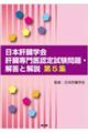 日本肝臓学会肝臓専門医認定試験問題・解答と解説 第5集