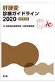 肝硬変診療ガイドライン 2020 改訂第3版