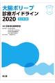 大腸ポリープ診療ガイドライン　２０２０　改訂第２版