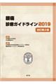 腰痛診療ガイドライン　２０１９　改訂第２版