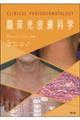 臨床光皮膚科学
