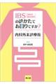 IBSの診かたでお困りですか?内科外来診療術