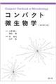 コンパクト微生物学　改訂第５版