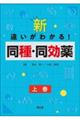 新・違いがわかる！同種・同効薬　上巻