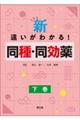 新・違いがわかる！同種・同効薬　下巻